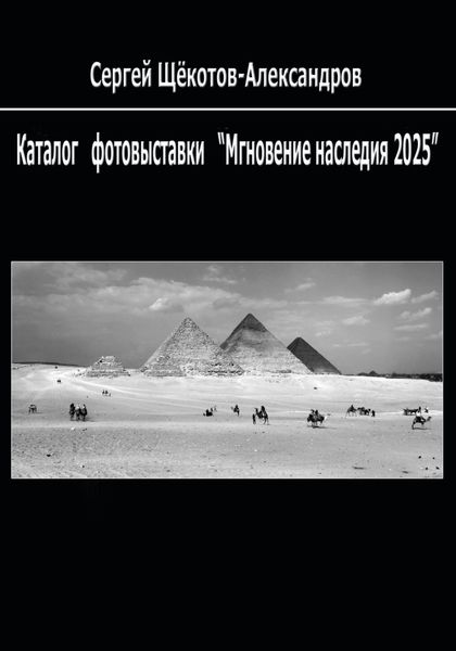 Обложка книги  «Каталог фотовыставки «Мгновение наследия – 2025»»