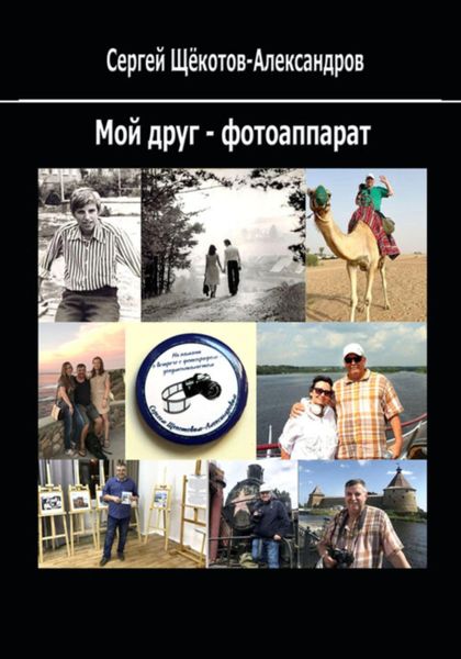 Обложка книги «Мой друг – фотоаппарат»