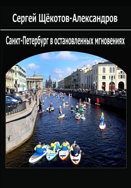 Обложка книги «Санкт-Петербург в остановленных мгновениях»