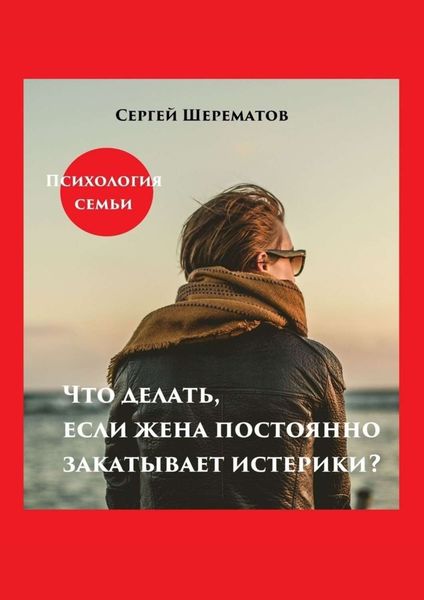 Обложка книги  «Что делать, если жена постоянно закатывает истерики?»