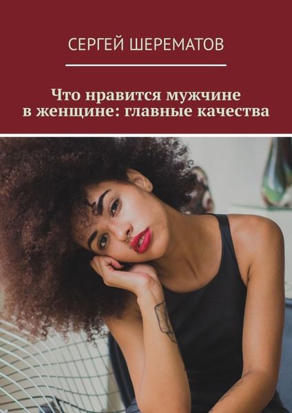 Обложка книги  «Что нравится мужчине в женщине: главные качества»