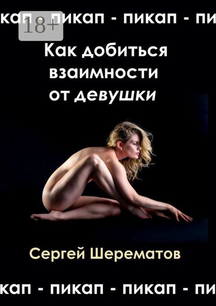 Обложка книги  «Как добиться взаимности от девушки. Мастера пикапа»