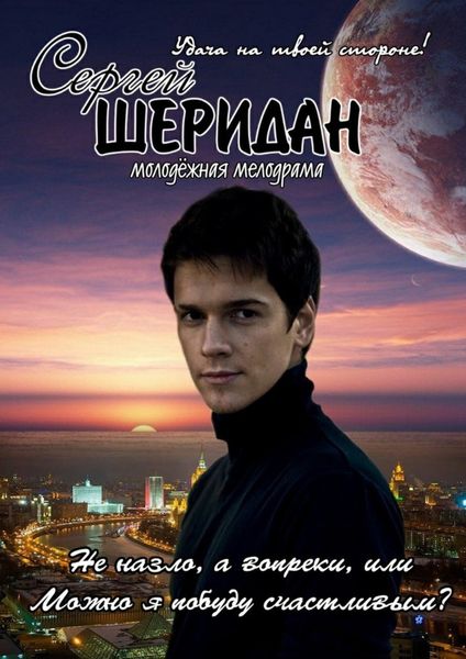 Обложка книги «Не назло, а вопреки, или Можно я побуду счастливым?»