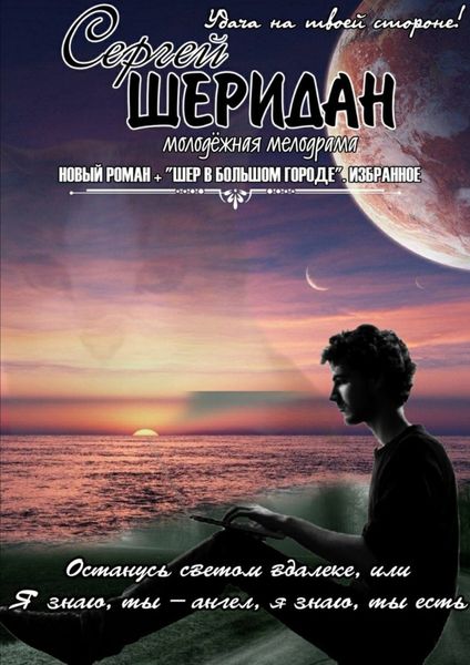 Обложка книги  «Останусь светом вдалеке, или Я знаю, ты – ангел, я знаю, ты есть. Молодёжная мелодрама»