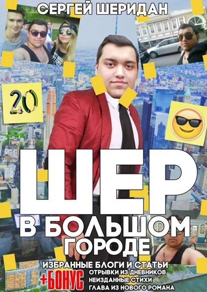Обложка книги «Шер в большом городе»