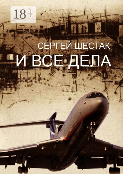 Обложка книги «И ВСЕ ДЕЛА. рассказы, повести»