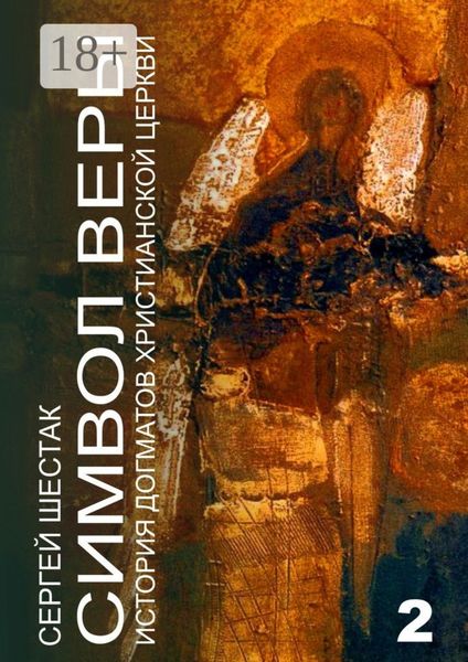 Обложка книги «Символ веры. История догматов Христианской церкви. Часть вторая»
