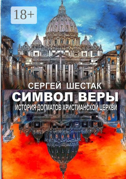 Обложка книги «Символ веры. История догматов Христианской церкви»