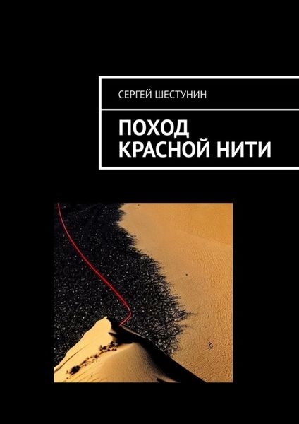 Обложка книги  «Поход красной нити»