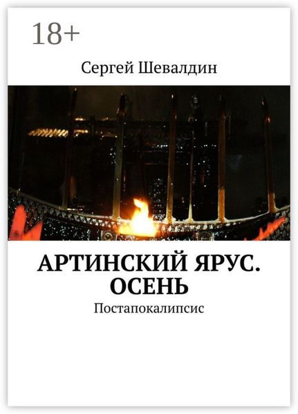 Обложка книги  «Артинский ярус. Осень. Постапокалипсис»
