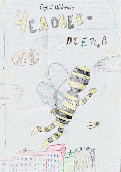 Обложка книги «Комикс «Человек-пчела»»