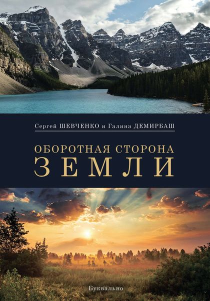 Обложка книги «Оборотная сторона Земли»