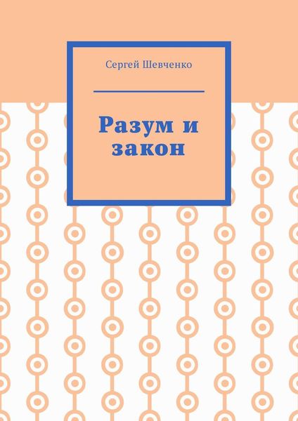 Обложка книги «Разум и закон»