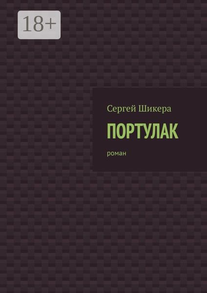 Обложка книги «Портулак. Роман»