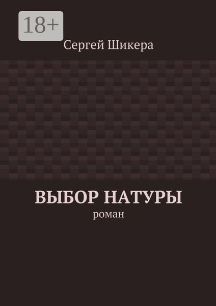 Обложка книги «Выбор натуры. роман»