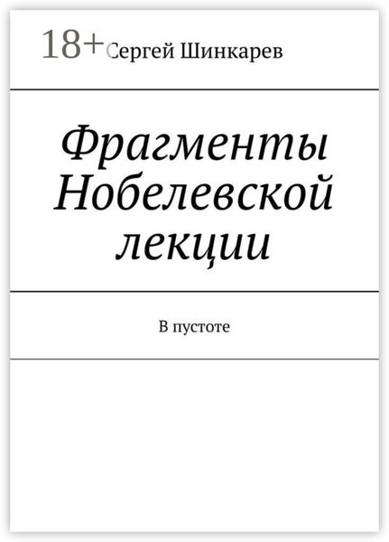 Обложка книги «Фрагменты Нобелевской лекции. В пустоте»