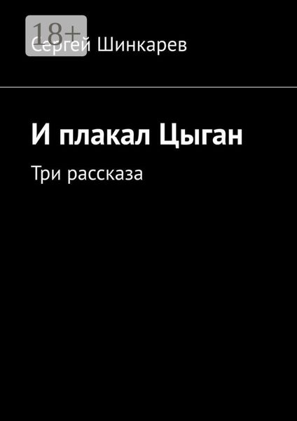 Обложка книги «И плакал Цыган. Три рассказа»