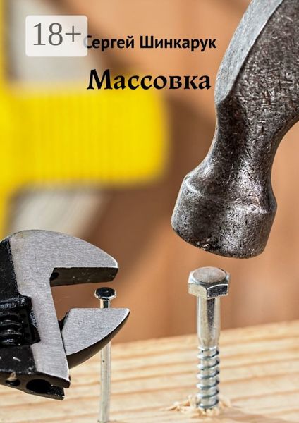 Обложка книги «Массовка»