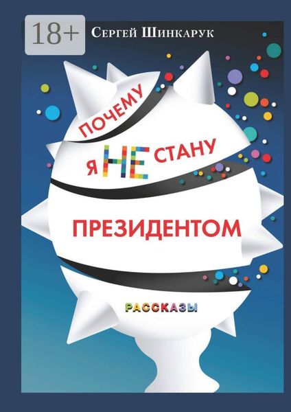 Обложка книги «Почему я не стану президентом»
