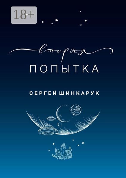 Обложка книги «Вторая попытка»