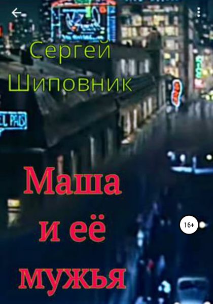Обложка книги «Маша и её мужья»