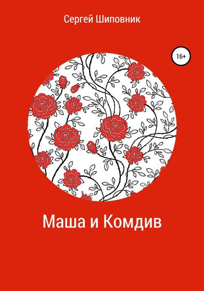 Обложка книги «Маша и Комдив»