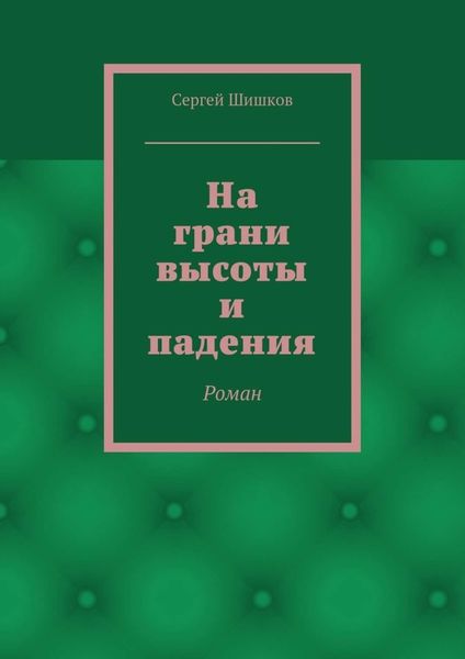 Обложка книги  «На грани высоты и падения. Роман»