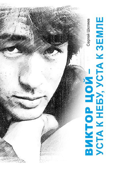 Обложка книги «Виктор Цой – уста к небу, уста к земле»