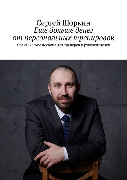Обложка книги «Еще больше денег от персональных тренировок. Практическое пособие для тренеров и руководителей»