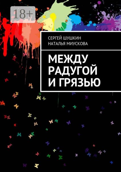Обложка книги  «Между радугой и грязью»