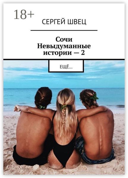 Обложка книги  «Сочи. Невыдуманные истории – 2. Ещё…»