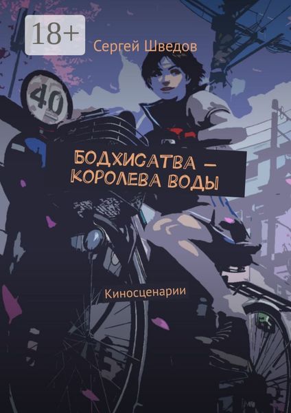 Обложка книги  «Бодхисатва – королева воды. Киносценарии»