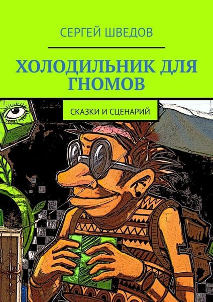 Обложка книги  «Холодильник для гномов. Сказки и сценарий»