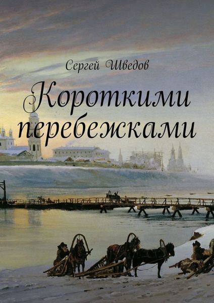Обложка книги  «Короткими перебежками»