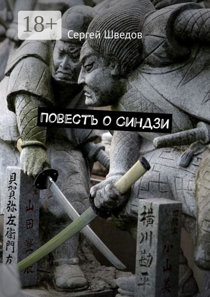 Обложка книги  «Повесть о Синдзи»