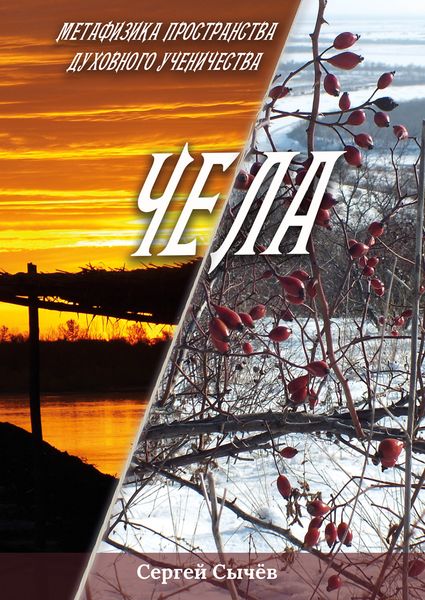 Обложка книги  «Чела»