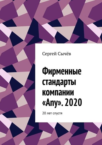 Обложка книги  «Фирменные стандарты компании «Any». 2020. 20 лет спустя»