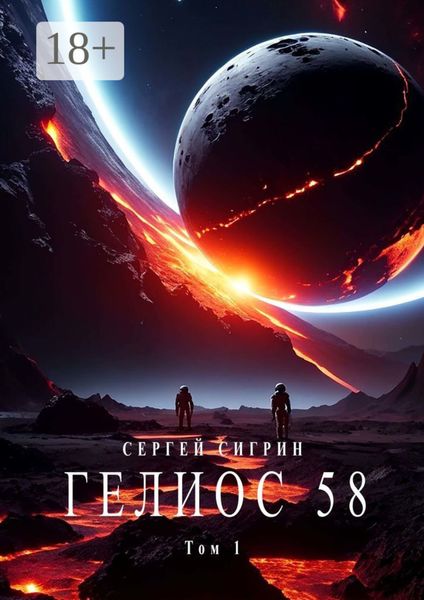 Обложка книги «Гелиос 58. Том 1. Бегство к себе (Издание второе)»