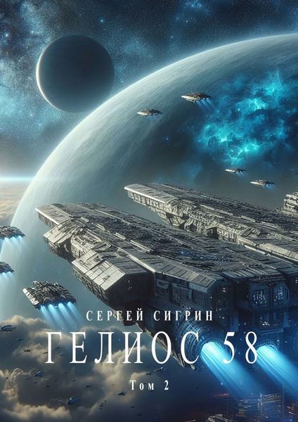 Обложка книги «Гелиос 58. Том 2. Да здравствует сила! (Издание второе)»