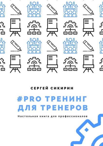Обложка книги  «#PRO тренинг для тренеров»