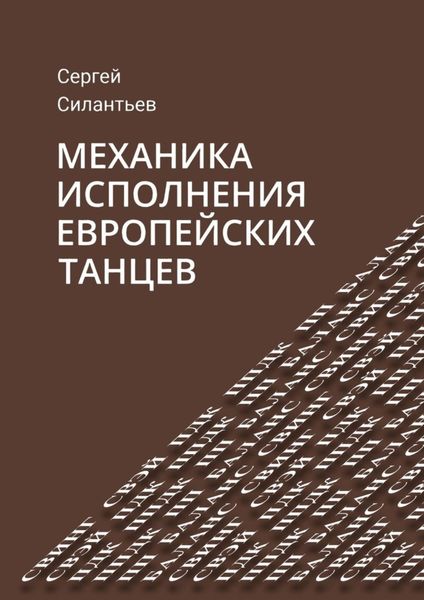 Обложка книги  «Механика исполнения европейских танцев»