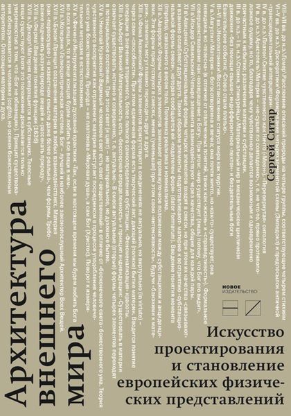 Обложка книги  «Архитектура внешнего мира. Искусство проектирования и становление европейских физических представлений»