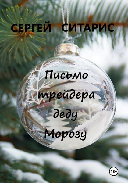 Обложка книги «Письмо трейдера деду Морозу»