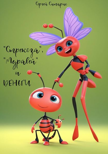 Обложка книги  ««Стрекоза», «Муравей» и деньги»