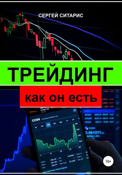 Обложка книги «Трейдинг как он есть»