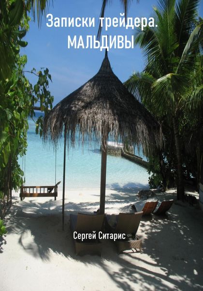 Обложка книги  «Записки трейдера. Мальдивы»
