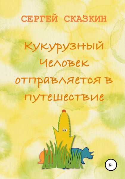 Обложка книги  «Кукурузный Человек отправляется в путешествие»