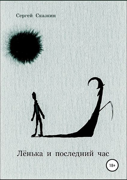 Обложка книги  «Лёнька и последний час»