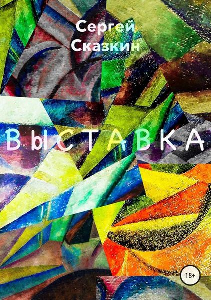 Обложка книги  «Выставка»