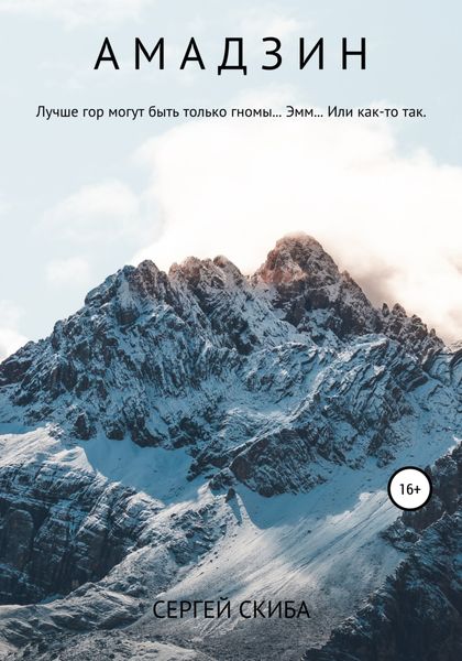 Обложка книги  «Амадзин»